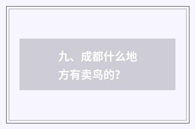 九、成都什么地方有卖鸟的？