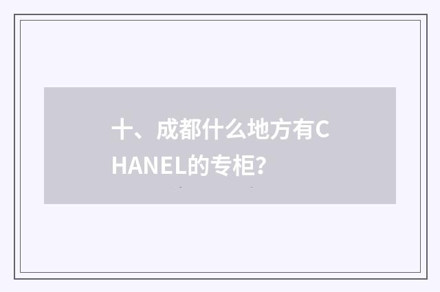 十、成都什么地方有CHANEL的专柜？