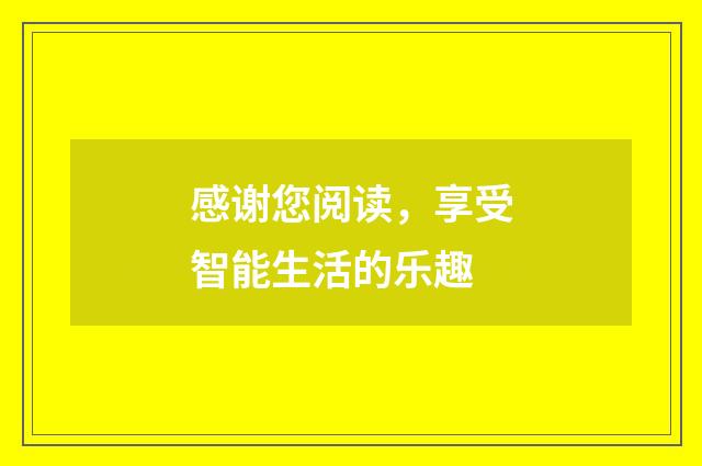 感谢您阅读，享受智能生活的乐趣