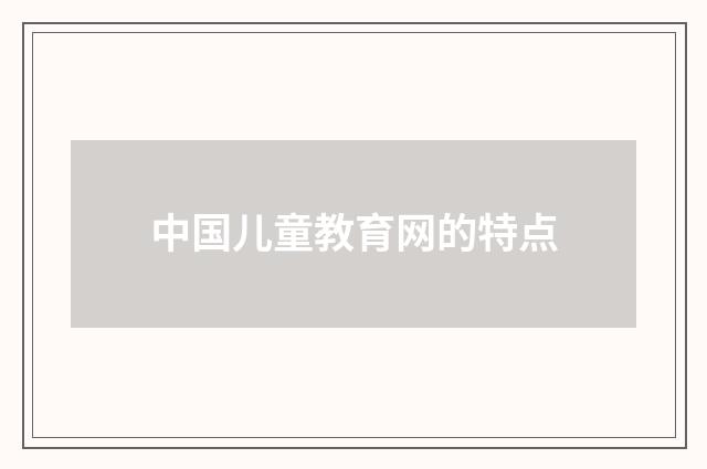 中国儿童教育网的特点