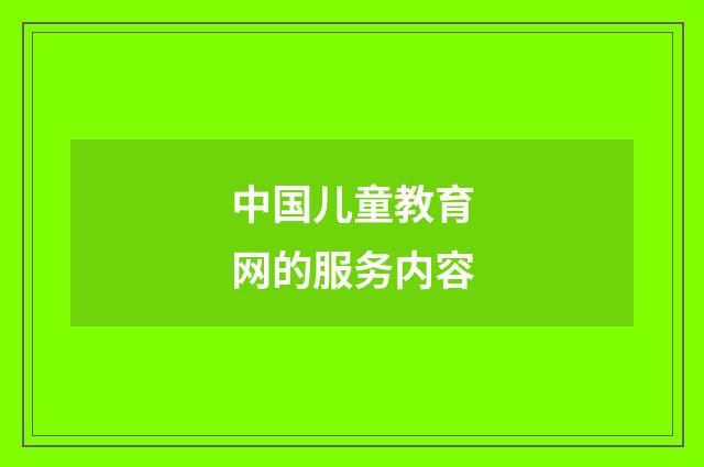 中国儿童教育网的服务内容