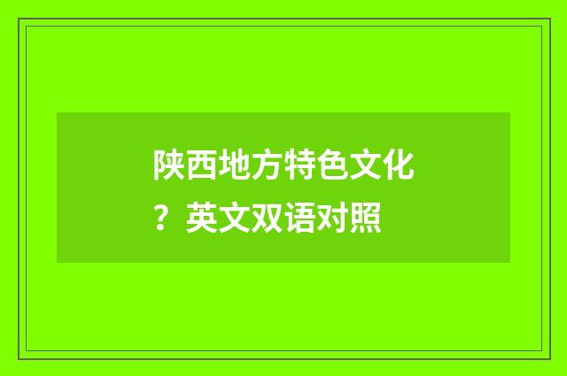 陕西地方特色文化？英文双语对照
