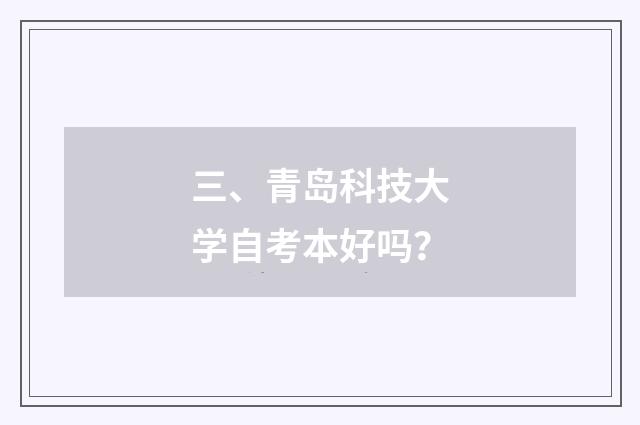 三、青岛科技大学自考本好吗？