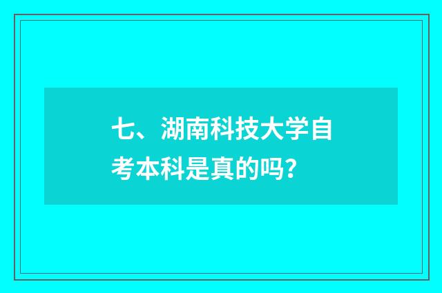 七、湖南科技大学自考本科是真的吗？