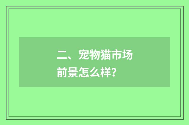 二、宠物猫市场前景怎么样？