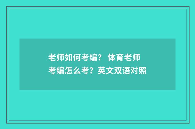 老师如何考编? 体育老师考编怎么考?英文双语对照