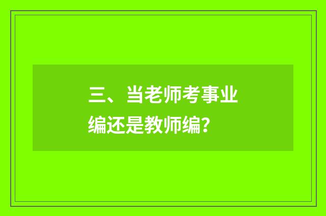 三、当老师考事业编还是教师编？