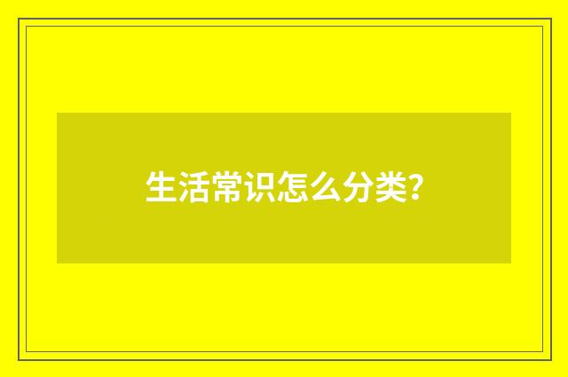 生活常识怎么分类？