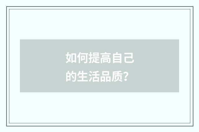 如何提高自己的生活品质？