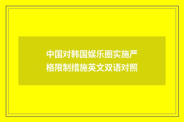 中国对韩国娱乐圈实施严格限制措施英文双语对照