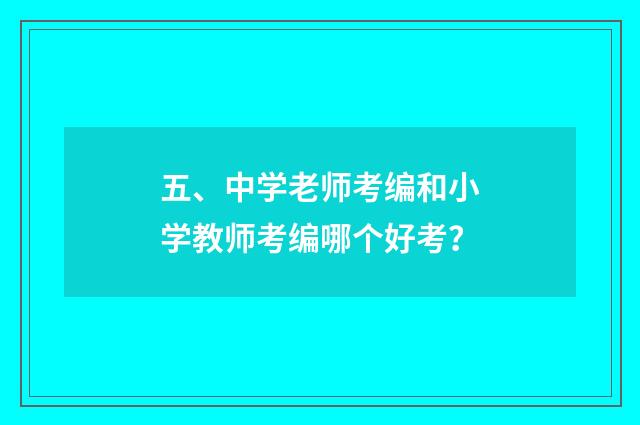 五、中学老师考编和小学教师考编哪个好考？