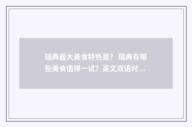 瑞典最大美食特色是？ 瑞典有哪些美食值得一试？英文双语对照