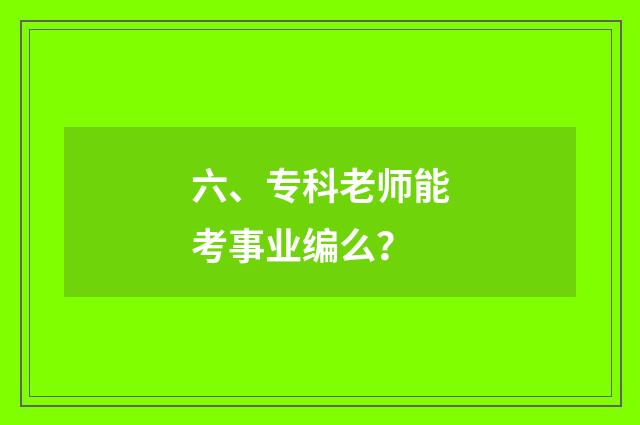 六、专科老师能考事业编么？