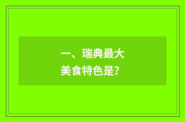 一、瑞典最大美食特色是？