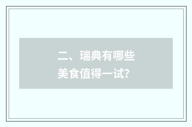 二、瑞典有哪些美食值得一试？