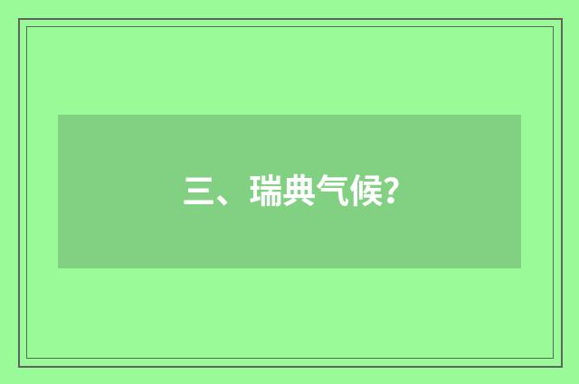 三、瑞典气候？
