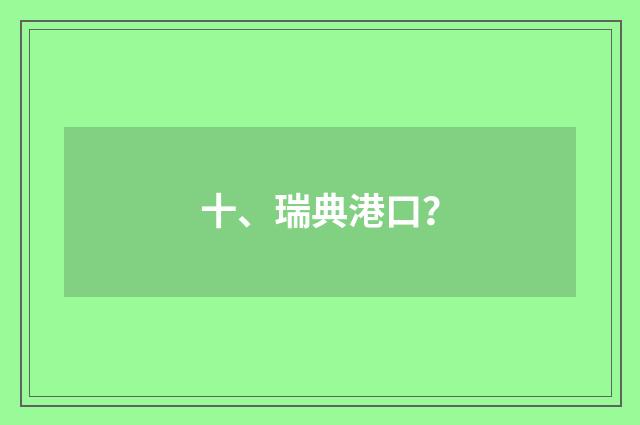 十、瑞典港口？