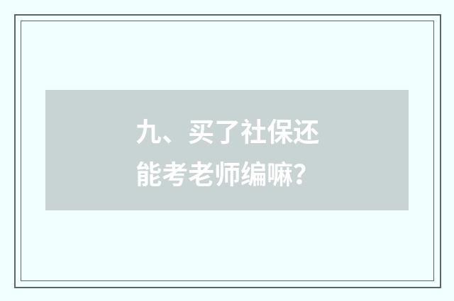 九、买了社保还能考老师编嘛？