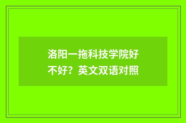 洛阳一拖科技学院好不好?英文双语对照