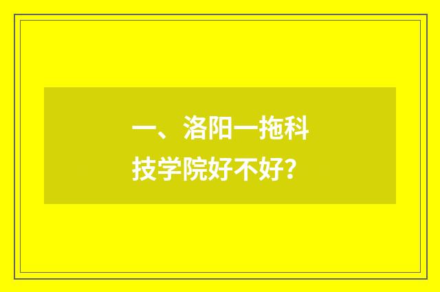 一、洛阳一拖科技学院好不好？