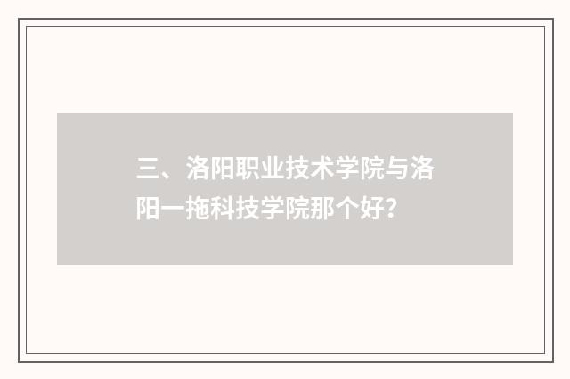 三、洛阳职业技术学院与洛阳一拖科技学院那个好？