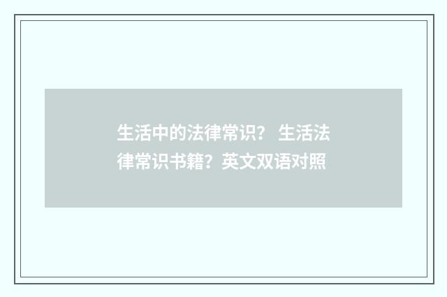 生活中的法律常识? 生活法律常识书籍?英文双语对照
