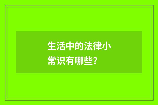 生活中的法律小常识有哪些？