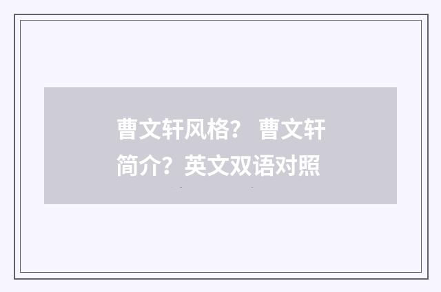 曹文轩风格？ 曹文轩简介？英文双语对照