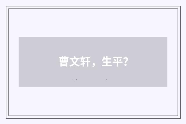 曹文轩，生平？