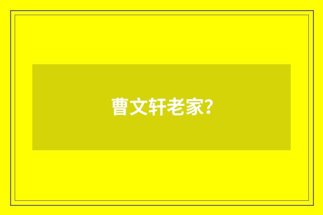曹文轩老家？
