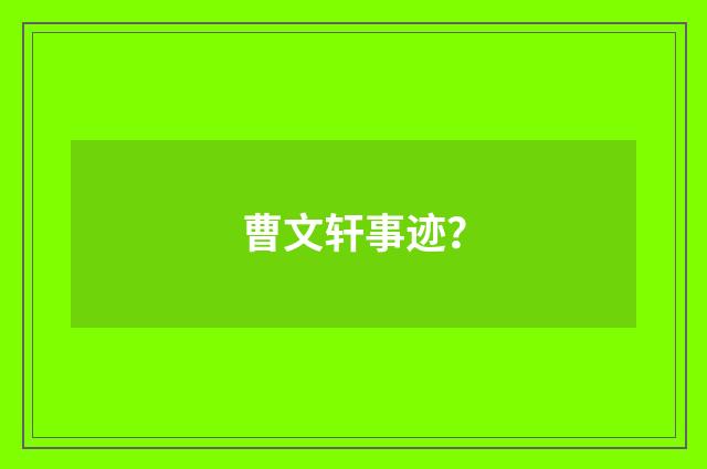 曹文轩事迹?