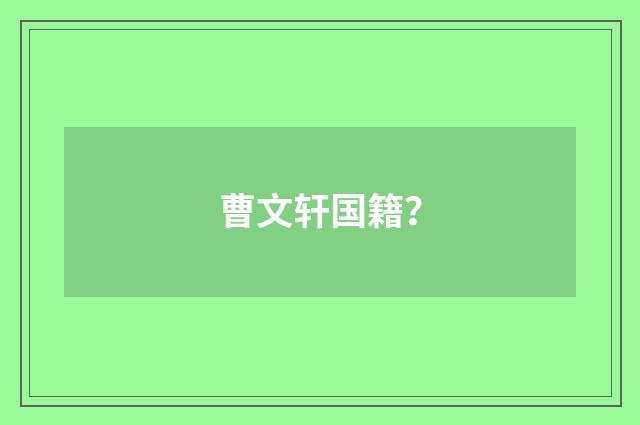 曹文轩国籍？