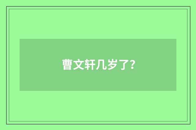 曹文轩几岁了？