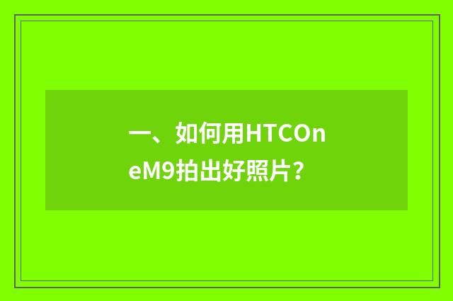 一、如何用HTCOneM9拍出好照片？