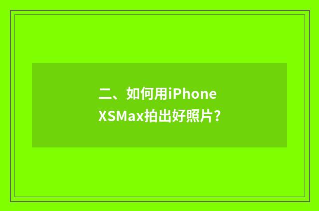二、如何用iPhone XSMax拍出好照片？