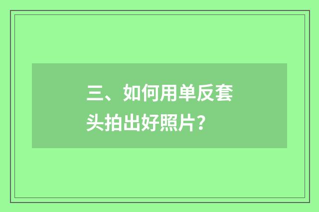 三、如何用单反套头拍出好照片？