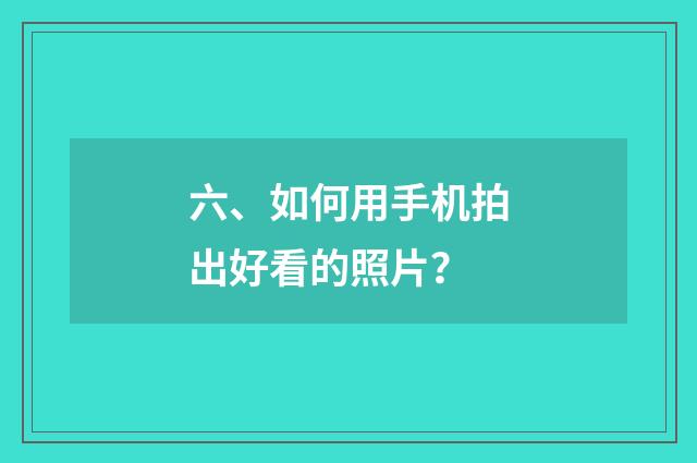 六、如何用手机拍出好看的照片？