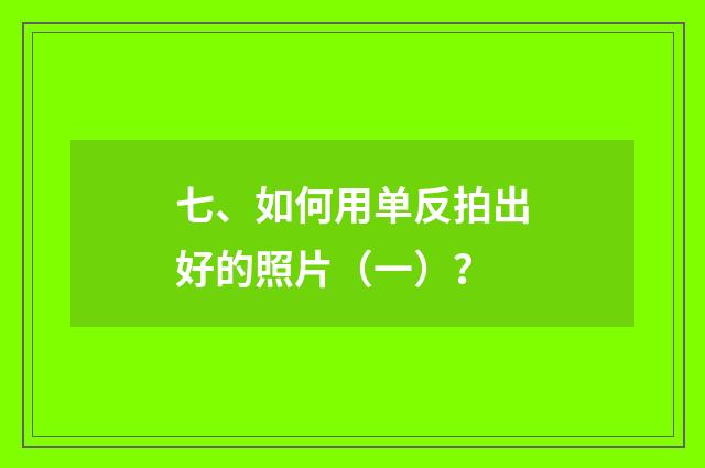 七、如何用单反拍出好的照片（一）？