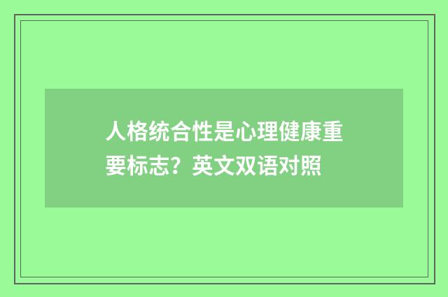 人格统合性是心理健康重要标志？英文双语对照