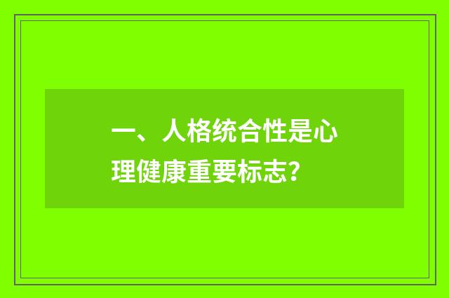 一、人格统合性是心理健康重要标志?