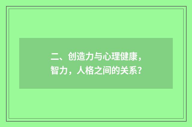 二、创造力与心理健康，智力，人格之间的关系？