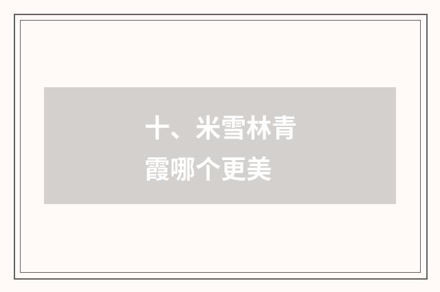 十、米雪林青霞哪个更美