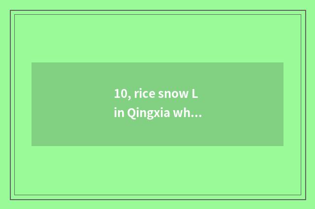 10, rice snow Lin Qingxia which more beautiful