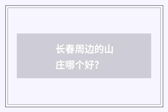 长春周边的山庄哪个好？