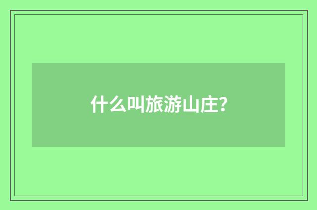什么叫旅游山庄？