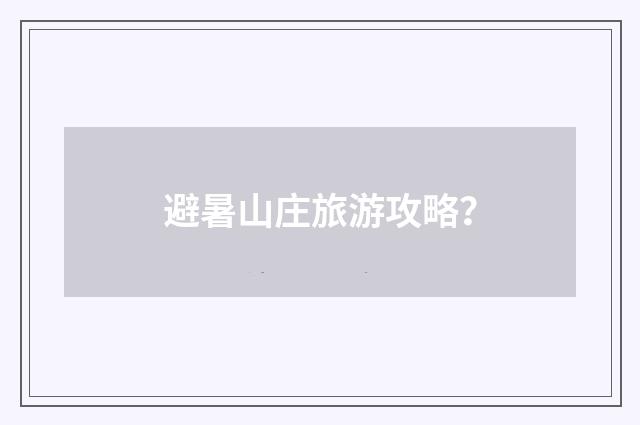 避暑山庄旅游攻略？