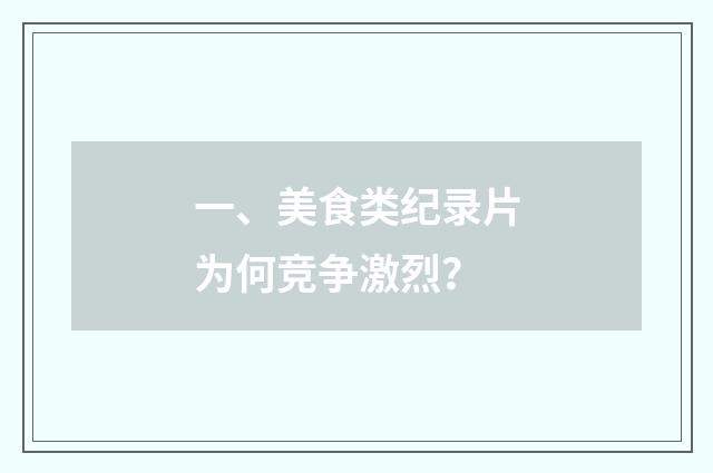 一、美食类纪录片为何竞争激烈？