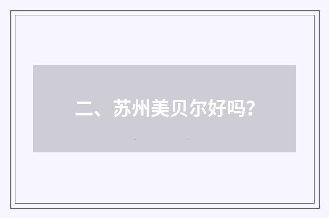 二、苏州美贝尔好吗？