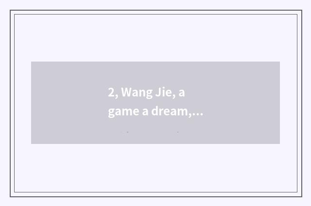 2, Wang Jie, a game a dream, what meaning is those who sing?