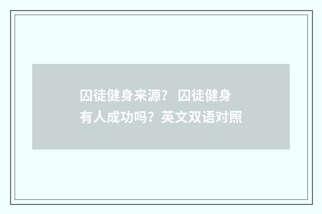 囚徒健身来源？ 囚徒健身有人成功吗？英文双语对照
